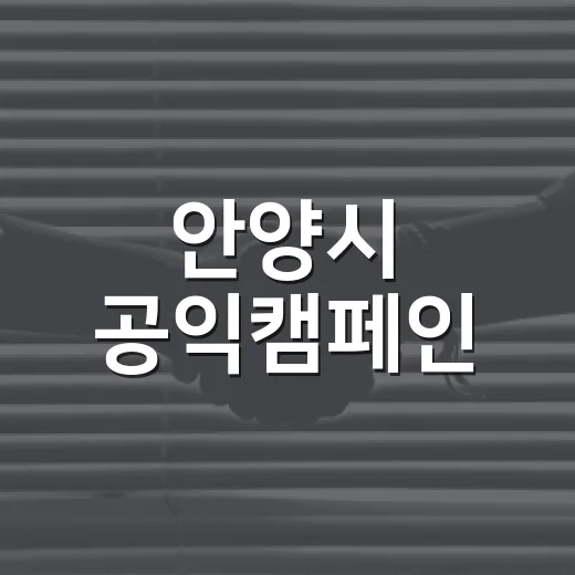 안양시 공익캠페인, 경품 이벤트로 시민 참여 독려