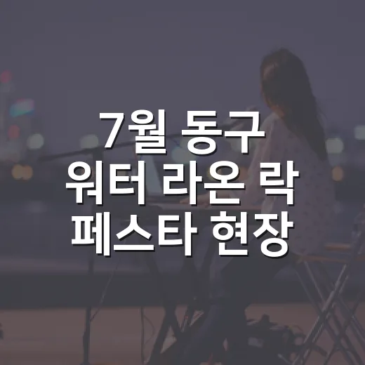 7월 동구 워터 라온 락 페스타 현장