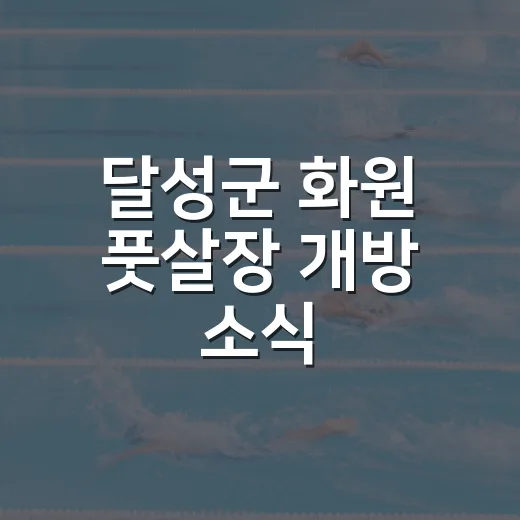 달성군 화원 풋살장 개방 소식