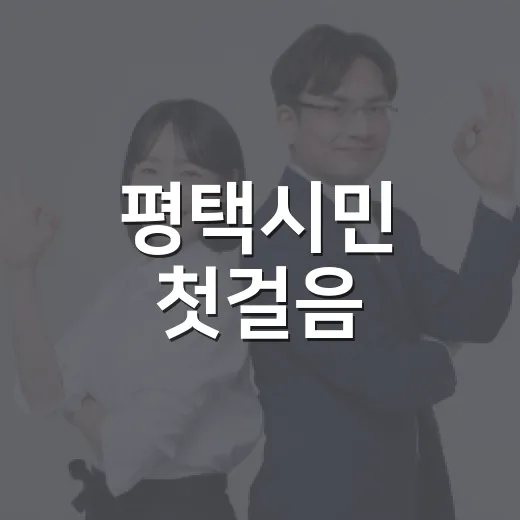 평택시민 첫걸음, 전입신고 완벽 가이드