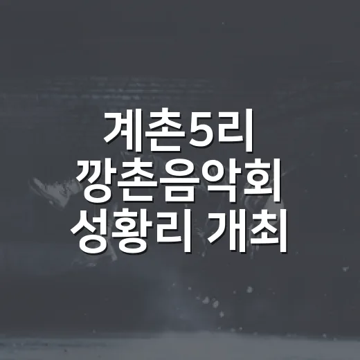 계촌5리 깡촌음악회 성황리 개최