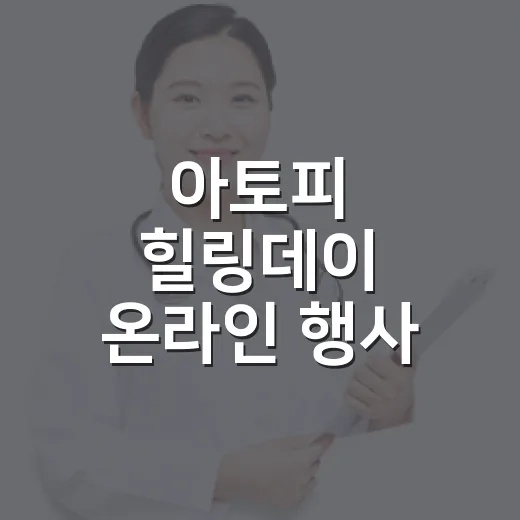 아토피 힐링데이 온라인 행사 안내
