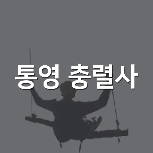 통영 충렬사, 역사와 자연의 만남