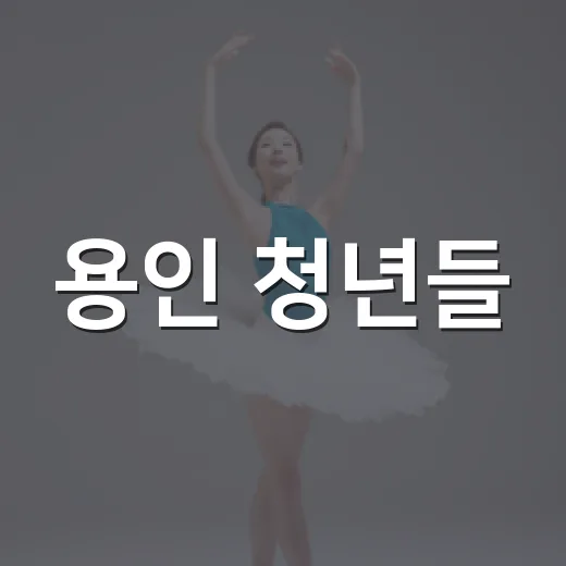 용인 청년들, 대학 연합 축제의 열기 속으로