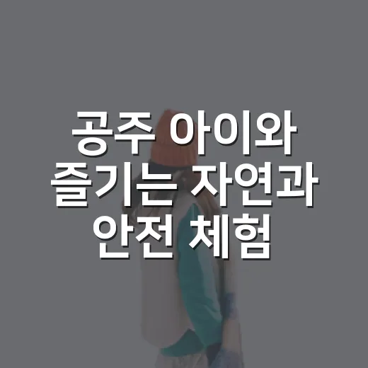 공주 아이와 즐기는 자연과 안전 체험 코스