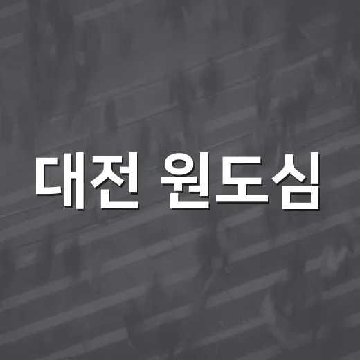 대전 원도심, 사람과 이야기가 머무는 상권으로