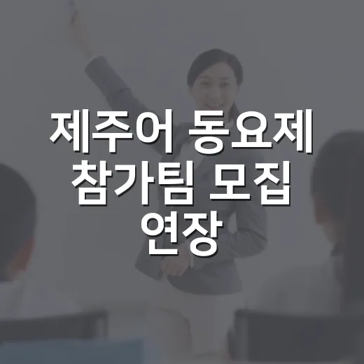 제주어 동요제 참가팀 모집 연장