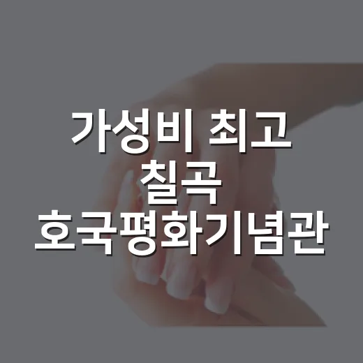 가성비 최고 칠곡 호국평화기념관 웨딩홀 재개