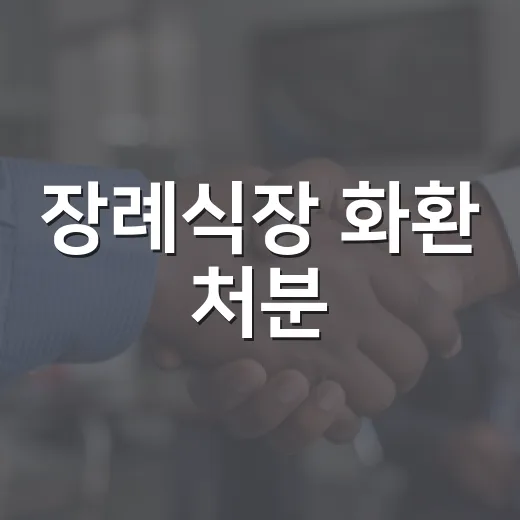 장례식장 화환 처분, 유족 동의 없이 못한다