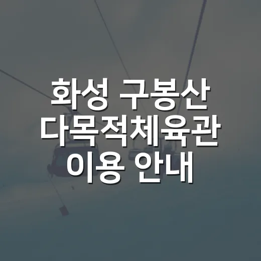 화성 구봉산 다목적체육관 이용 안내