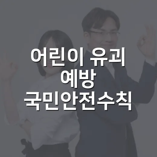 어린이 유괴 예방 국민안전수칙 집중 점검