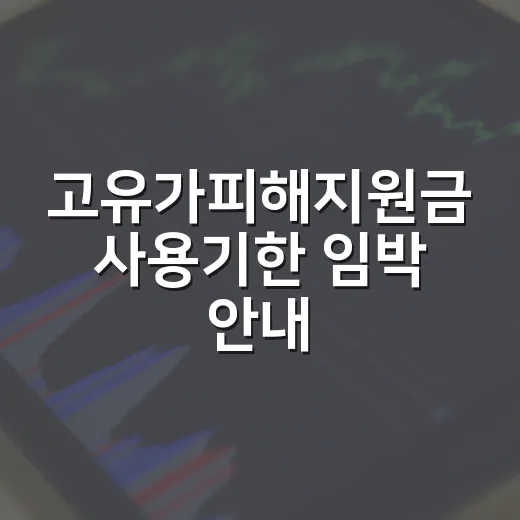 고유가피해지원금 사용기한 임박 안내