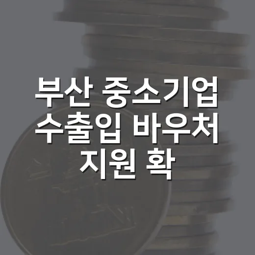 부산 중소기업 수출입 바우처 지원 확대