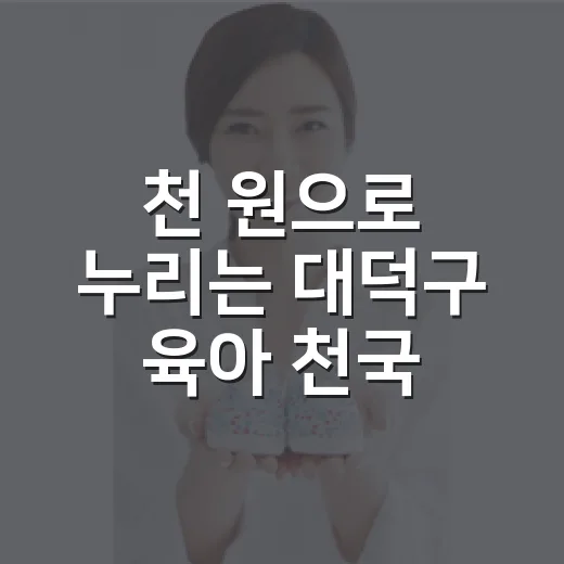 천 원으로 누리는 대덕구 육아 천국