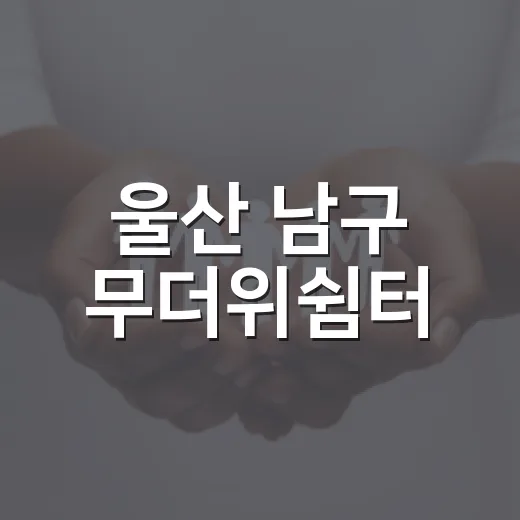 울산 남구 무더위쉼터, 폭염 속 시민 안전 지킴이