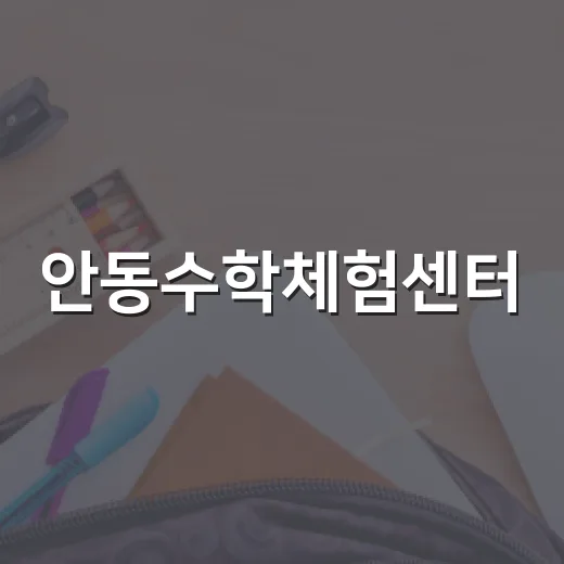 안동수학체험센터, 매달 새 수학체험 가득