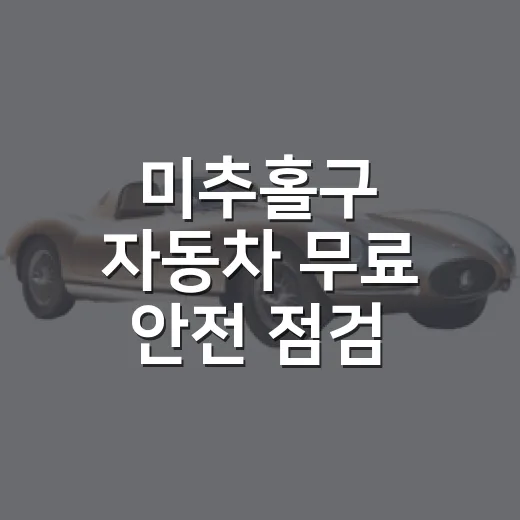 미추홀구 자동차 무료 안전 점검 행사