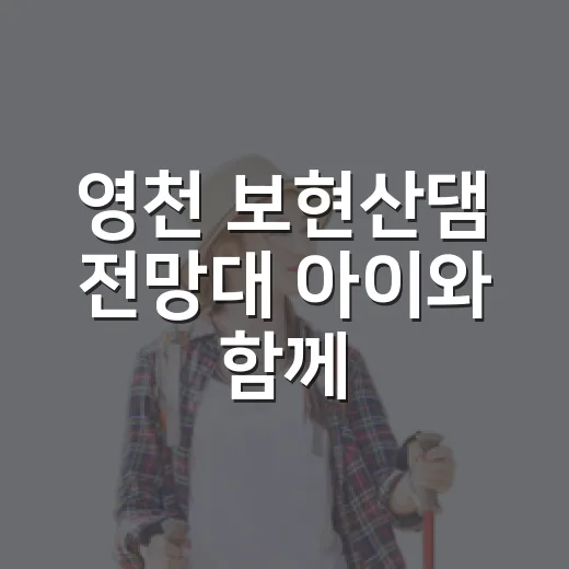 영천 보현산댐 전망대 아이와 함께