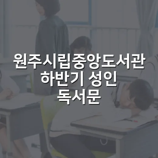원주시립중앙도서관 하반기 성인 독서문화 프로그램