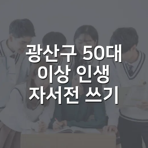 광산구 50대 이상 인생 자서전 쓰기 프로그램
