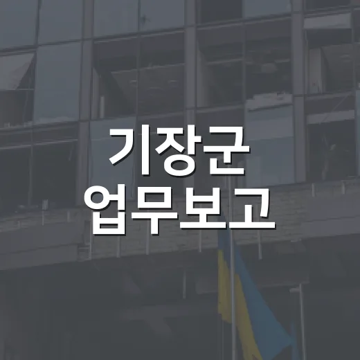 기장군 업무보고, 유튜브로 생중계 시작