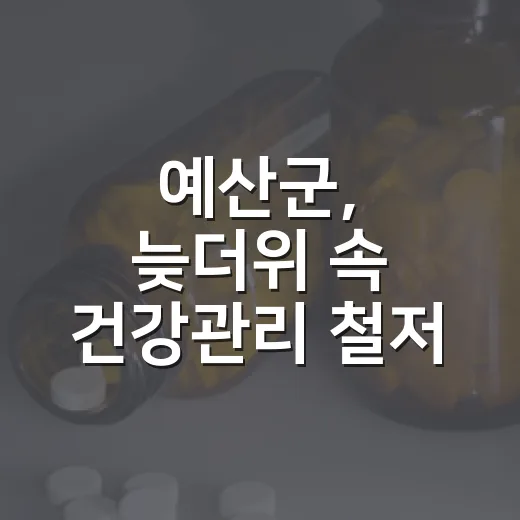 예산군, 늦더위 속 건강관리 철저 당부