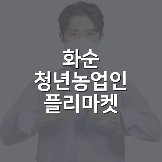 화순 청년농업인 플리마켓 열린다