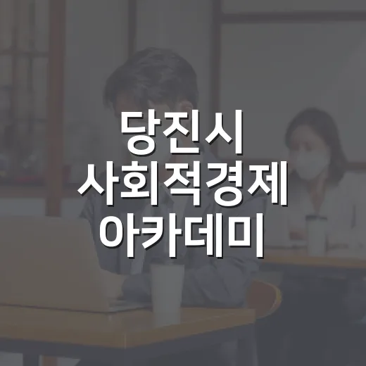 당진시 사회적경제 아카데미 참여자 모집