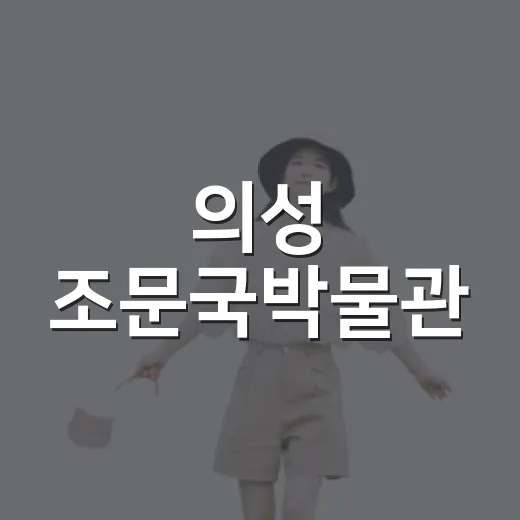 의성 조문국박물관, 아이와 함께 즐기는 역사와 자연의 만남