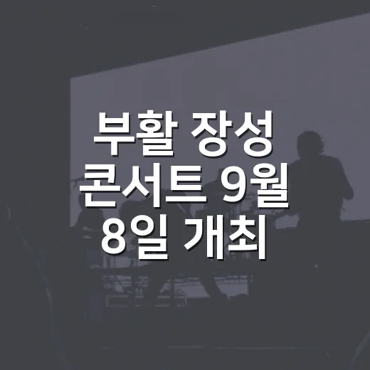부활 장성 콘서트 9월 8일 개최