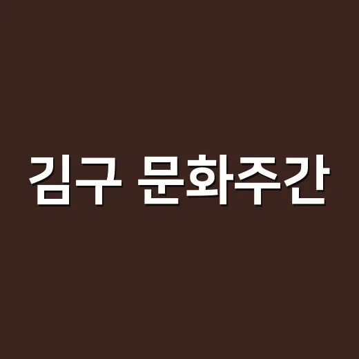 김구 문화주간, 26일부터 광화문광장서 다채로운 행사