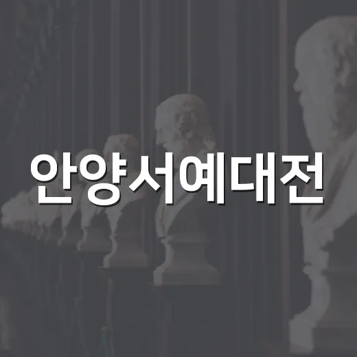 안양서예대전, 전통의 숨결을 만나다