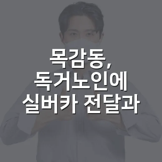 목감동, 독거노인에 실버카 전달과 통합돌봄 서비스 연계