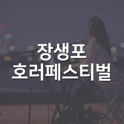장생포 호러페스티벌, 여름밤 공포의 축제