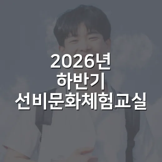 2026년 하반기 선비문화체험교실 수강생 모집