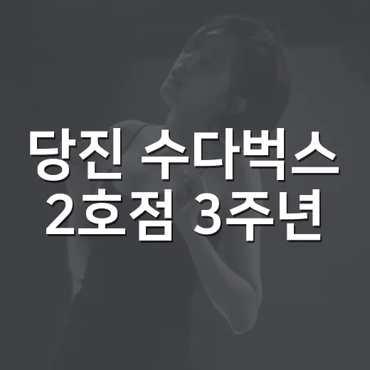 당진 수다벅스 2호점 3주년, 시골마을 수다캉스 현장