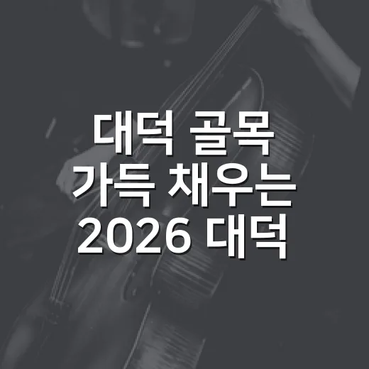 대덕 골목 가득 채우는 2026 대덕든든 페스티벌