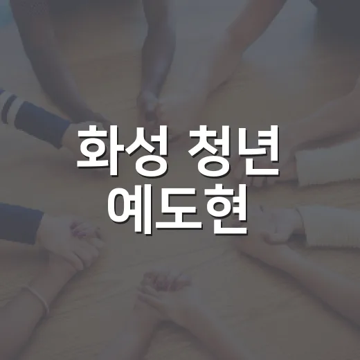 화성 청년 예도현, 도서관서 나눔 실천