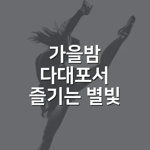 가을밤 다대포서 즐기는 별빛 캠크닉