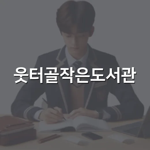 웃터골작은도서관, 9월 독서의 달 영어 그림책 행사