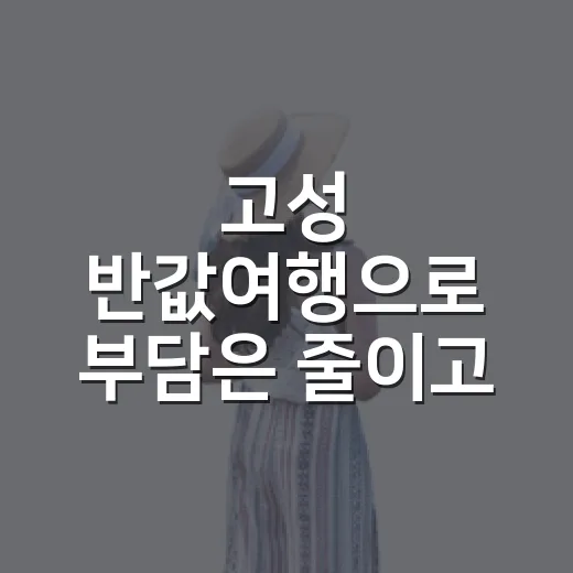고성 반값여행으로 부담은 줄이고 힐링은 두배