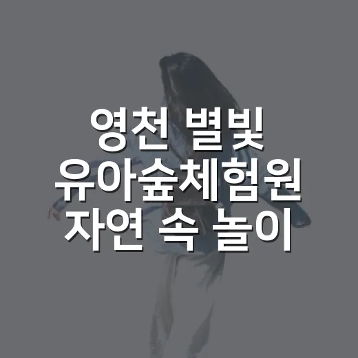 영천 별빛 유아숲체험원 자연 속 놀이터