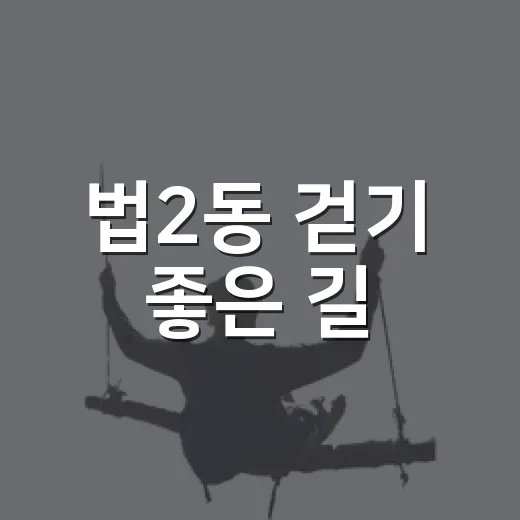 법2동 걷기 좋은 길, 사계절 자연과 함께하는 힐링 산책