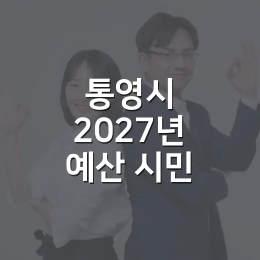 통영시 2027년 예산 시민 의견 수렴