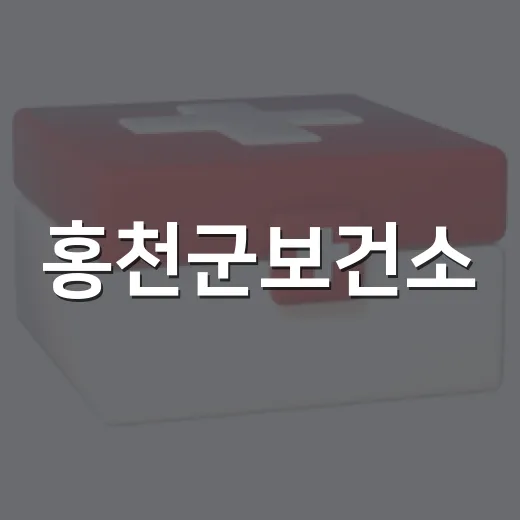 홍천군보건소, 뇌혈관질환 예방교육 개최