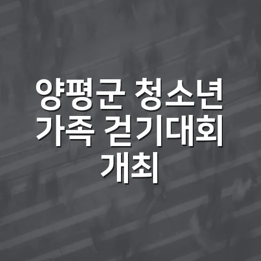 양평군 청소년 가족 걷기대회 개최