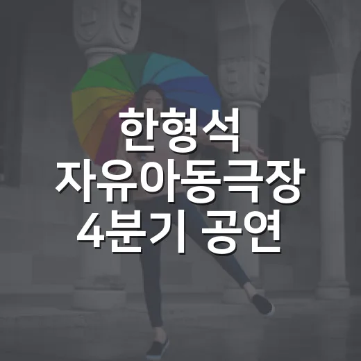 한형석 자유아동극장 4분기 공연 접수 시작