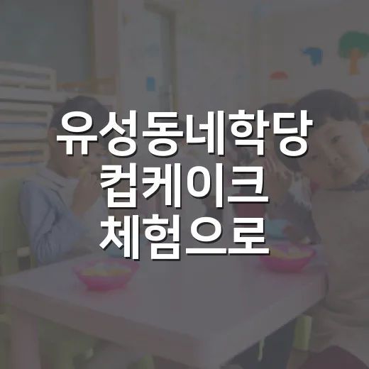 유성동네학당 컵케이크 체험으로 마을교육 활성화