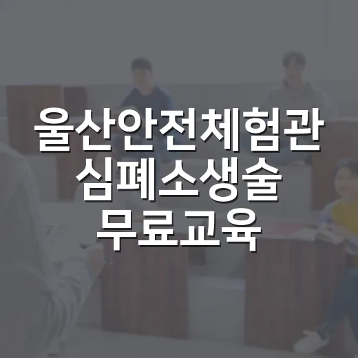 울산안전체험관 심폐소생술 무료교육