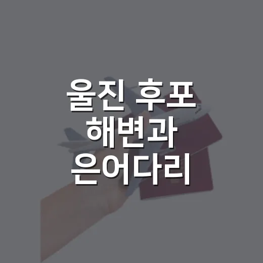 울진 후포 해변과 은어다리, 여름 힐링 명소